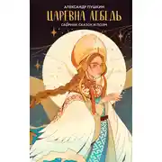 Постер книги Царевна Лебедь
