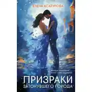 Постер книги Призраки затонувшего города