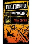 Роман Сенчин - Постоянное напряжение (сборник)