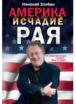 Николай Злобин - Америка: исчадие рая