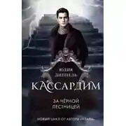 Постер книги За Черной лестницей