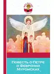 Сборник - Повесть о Петре и Февронии Муромских (сборник)