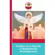 Постер книги Повесть о Петре и Февронии Муромских (сборник)