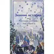Постер книги Зимние истории. Рассказы русских писателей