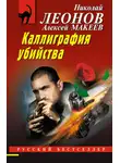 Николай Леонов - Каллиграфия убийства