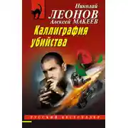 Постер книги Каллиграфия убийства