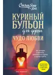 Эми Ньюмарк - Куриный бульон для души. Чудо любви. 101 история о надежде, родственных душах и магии чувств