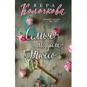 Постер книги Семья мадам Тюссо