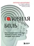Наталья Цинзерлинг - Головная боль. Практикующий врач о ее видах, лечении и случаях, когда она может быть опасна