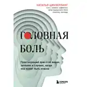 Постер книги Головная боль. Практикующий врач о ее видах, лечении и случаях, когда она может быть опасна