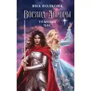 Постер книги Восход Авроры. Темный час