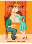 Галина Куликова - Хочу мужа, или Похождения соломенной вдовы