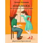 Постер книги Хочу мужа, или Похождения соломенной вдовы