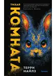 Терри Майлз - Тихая комната