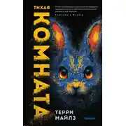 Постер книги Тихая комната