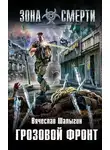 Вячеслав Шалыгин - Грозовой фронт