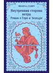 Милорад Павич - Внутренняя сторона ветра. Роман о Геро и Леандре