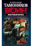 Александр Тамоников - Неистовый витязь