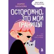 Постер книги Осторожно, это мои границы! Как не давать себя в обиду