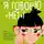 Ольга Бочкова - Я говорю «нет»! Как перестать быть удобным и научиться отказывать
