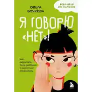 Постер книги Я говорю «нет»! Как перестать быть удобным и научиться отказывать