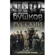 Постер книги Русский Шерлок Холмс. История русской полиции