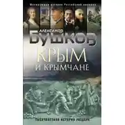 Постер книги Крым и крымчане. Тысячелетняя история раздора