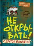 Шарлотта Хаберзак - Не открывать! С другой планеты!