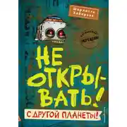 Постер книги Не открывать! С другой планеты!