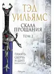 Тэд Уильямс - Скала Прощания. Том 2