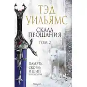Постер книги Скала Прощания. Том 2