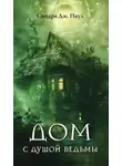 Сандра Паул - Дом с душой ведьмы