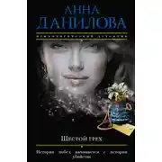 Постер книги Шестой грех