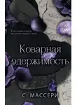 С. Массери - Коварная одержимость