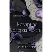 Постер книги Коварная одержимость