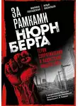 Илья Васильев - За рамками Нюрнберга. Герои сопротивления в нацистских концлагерях