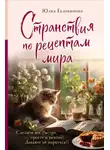 Юлия Евдокимова - Странствия по рецептам мира. Сделаем все быстро, просто и вкусно!