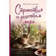 Постер книги Странствия по рецептам мира. Сделаем все быстро, просто и вкусно!