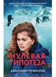 Александр Печерский - Нулевая гипотеза