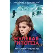 Постер книги Нулевая гипотеза