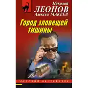 Постер книги Город зловещей тишины