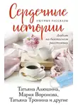 Вера Колочкова - Сердечные истории