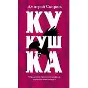 Постер книги Кукушка