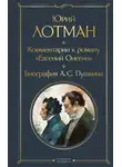Юрий Лотман - Комментарии к роману «Евгений Онегин». Биография А. С. Пушкина