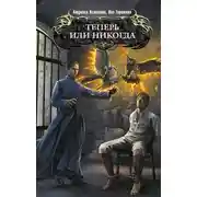 Постер книги Теперь или никогда