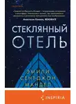 Эмили Мандел - Стеклянный отель