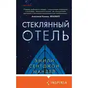 Постер книги Стеклянный отель