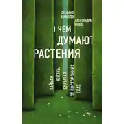 Постер книги О чем думают растения?