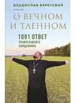 Владислав Береговой - О вечном и тленном. 1001 ответ православного священника