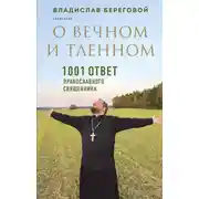 Постер книги О вечном и тленном. 1001 ответ православного священника